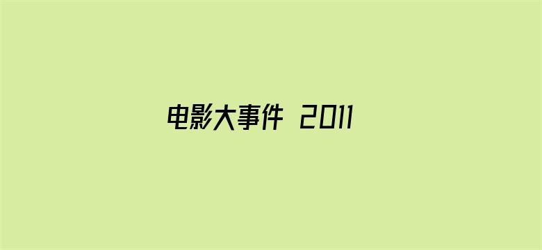 电影大事件 2011